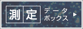 測定データボックス