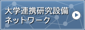 大学連携研究設備ネットワーク
